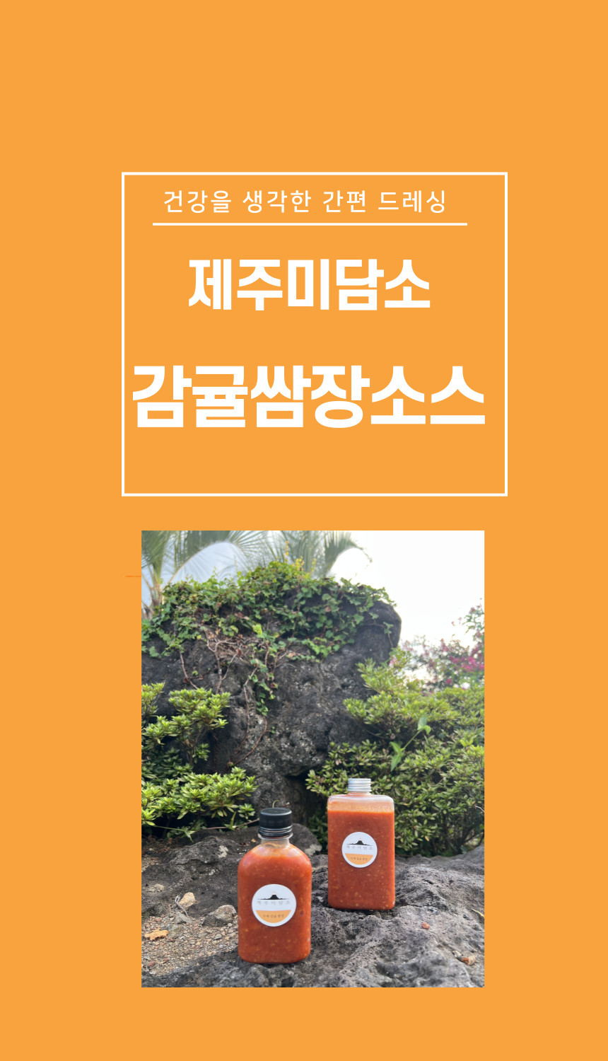 제주미담소 감귤쌈장소스 상세 이미지 1