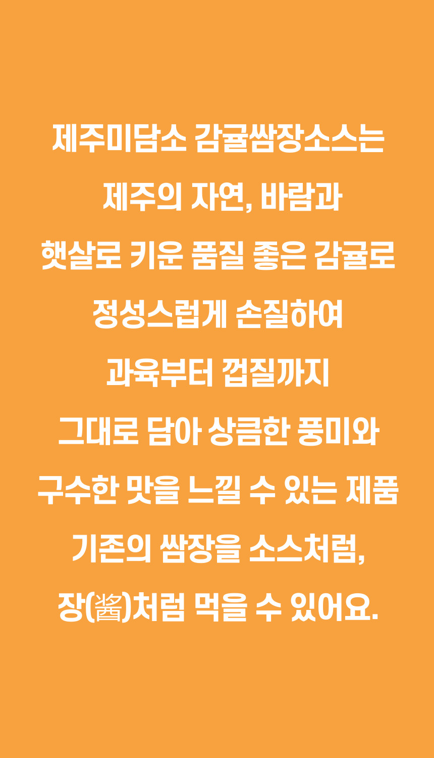 제주미담소 감귤쌈장소스 상세 이미지 2