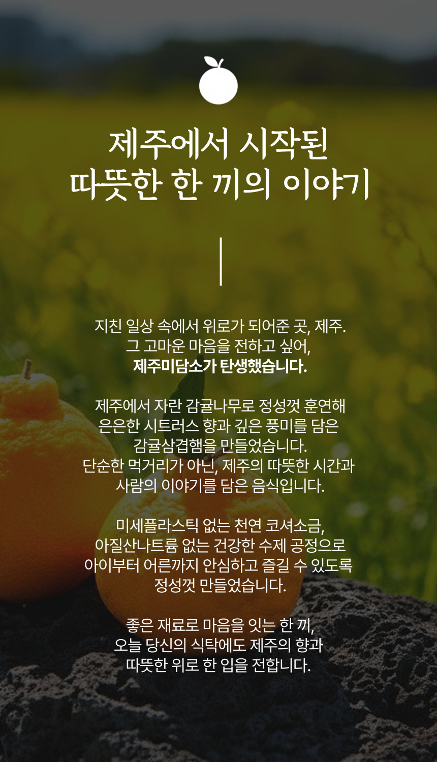 제주미담소 감귤삼겹햄 상세 이미지 4