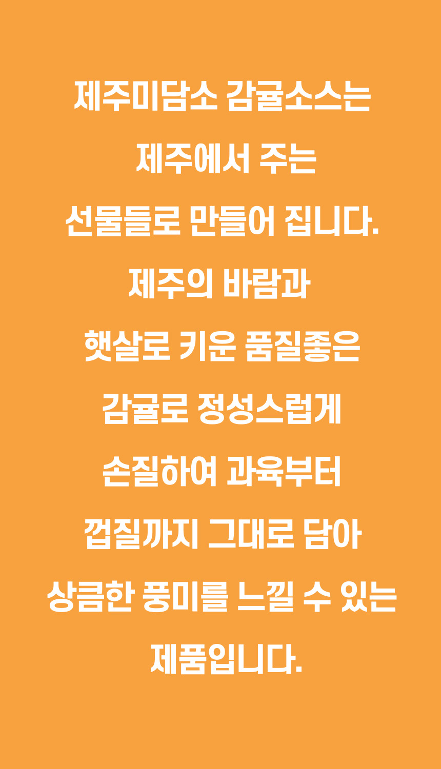 제주미담소 감귤소스 상세 이미지 2