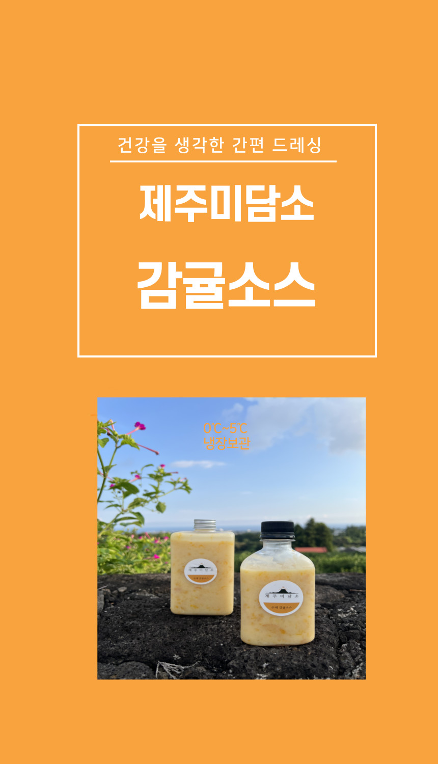 제주미담소 감귤소스 상세 이미지 1