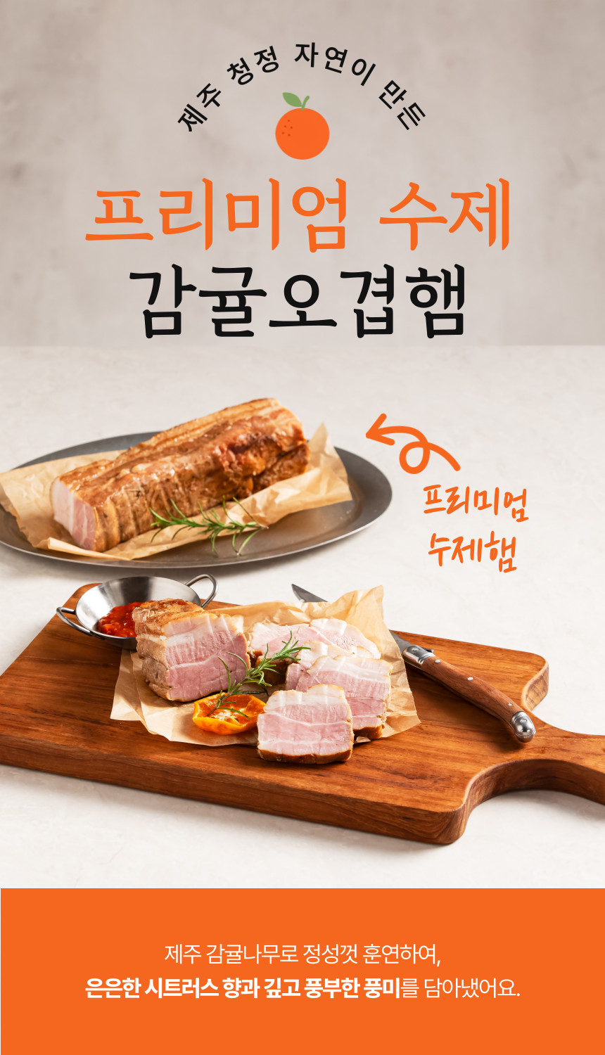 제주미담소 감귤오겹햄 상세 이미지 2