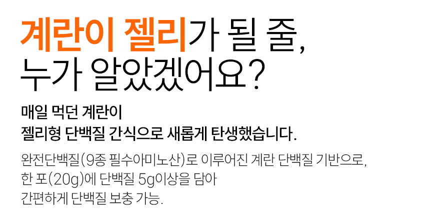 단백질보충제 에그젤리스틱 아르기닌 다이어트간식 단백질쉐이크 대체 3종세트, 200g, 3개 상세 이미지 14