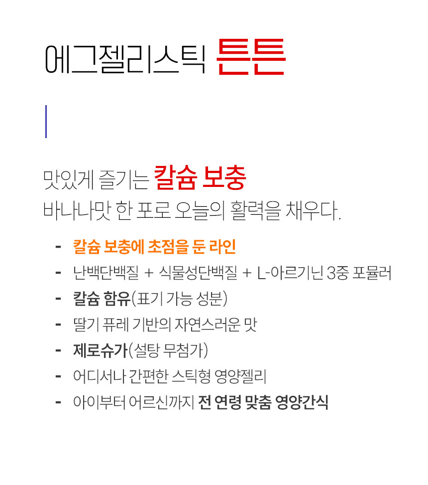 단백질보충제 에그젤리스틱 아르기닌 다이어트간식 단백질쉐이크 대체 3종세트, 200g, 3개 상세 이미지 34