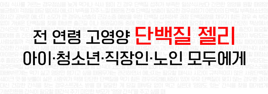 단백질보충제 에그젤리스틱 아르기닌 다이어트간식 단백질쉐이크 대체 3종세트, 200g, 3개 상세 이미지 39