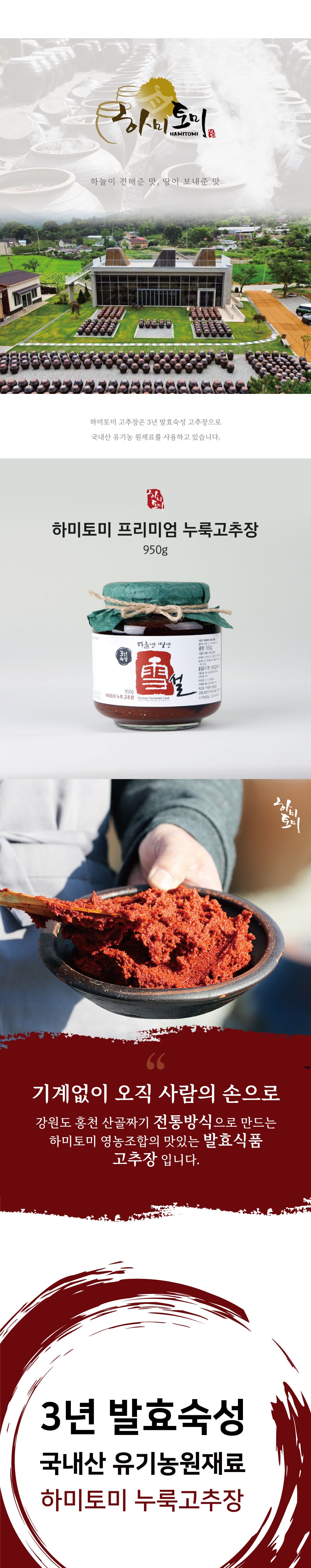 3년숙성 하미토미 프리미엄 누룩 고추장 950g 상세 이미지 1