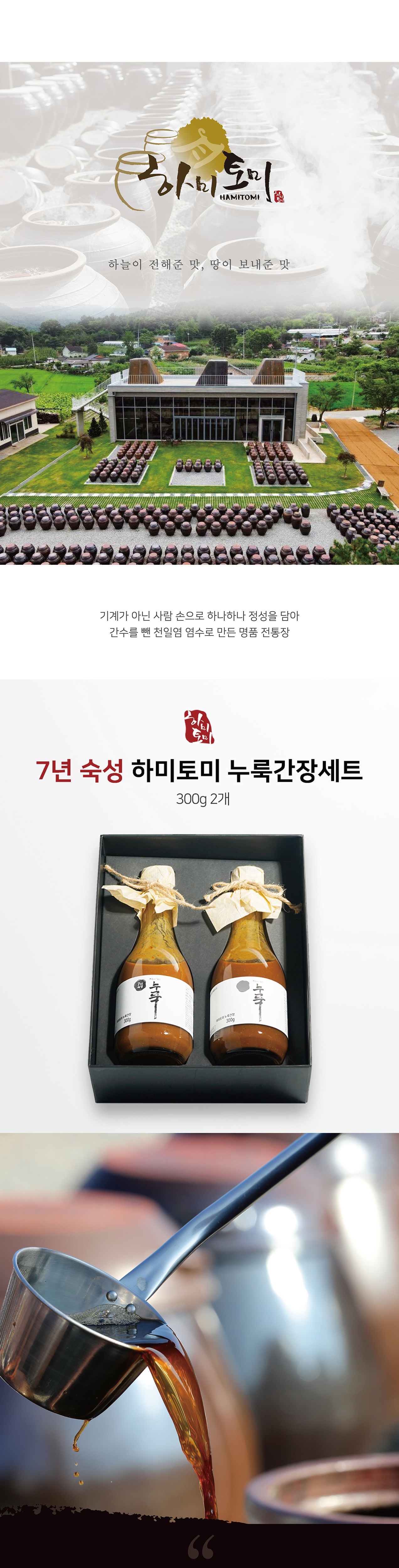 7년숙성 하미토미 누룩 간장 300g 세트 상세 이미지 1