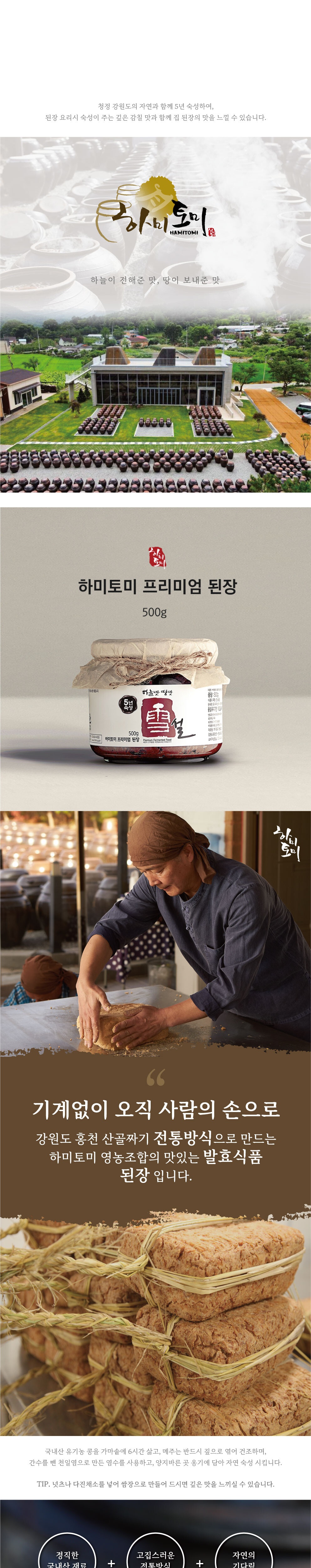 하미토미 5년 숙성 프리미엄 된장(500g)국내산 [원산지:국산(강원도 홍천군)] 상세 이미지 1