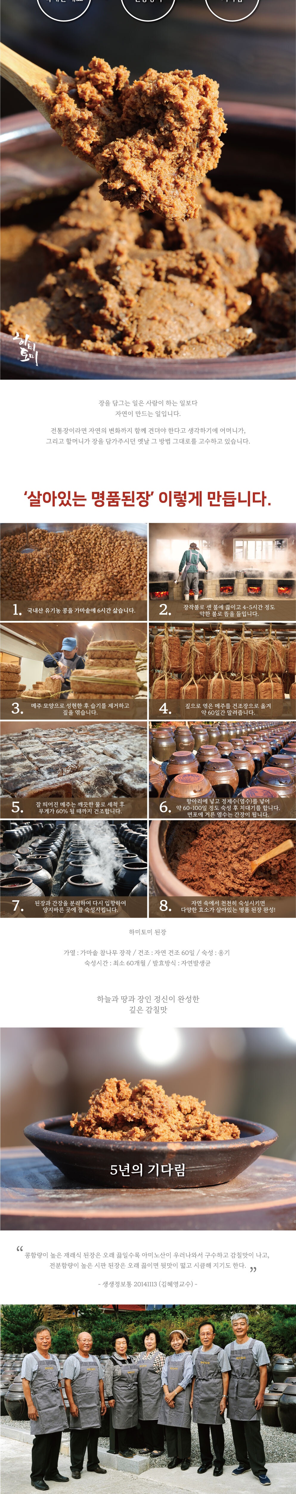 하미토미 5년 숙성 프리미엄 된장(500g)국내산 [원산지:국산(강원도 홍천군)] 상세 이미지 2