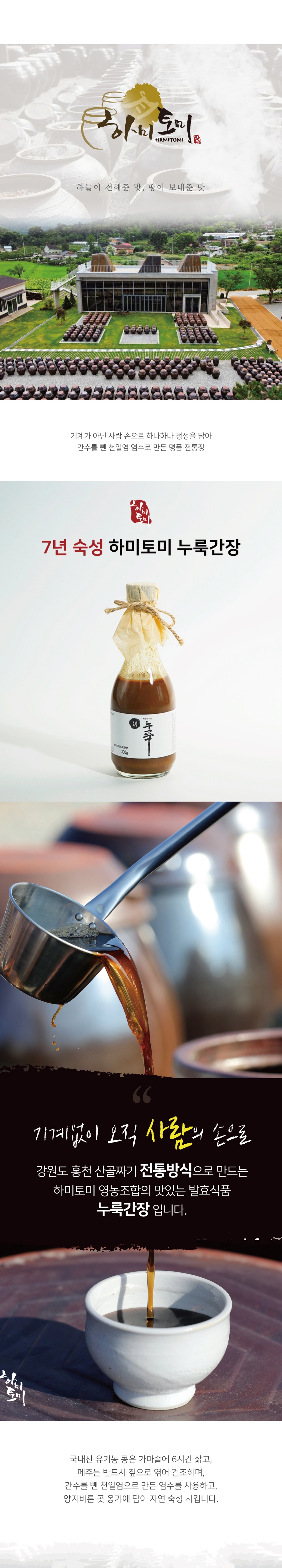 하미토미 7년숙성 누룩간장 300g 상세 이미지 1