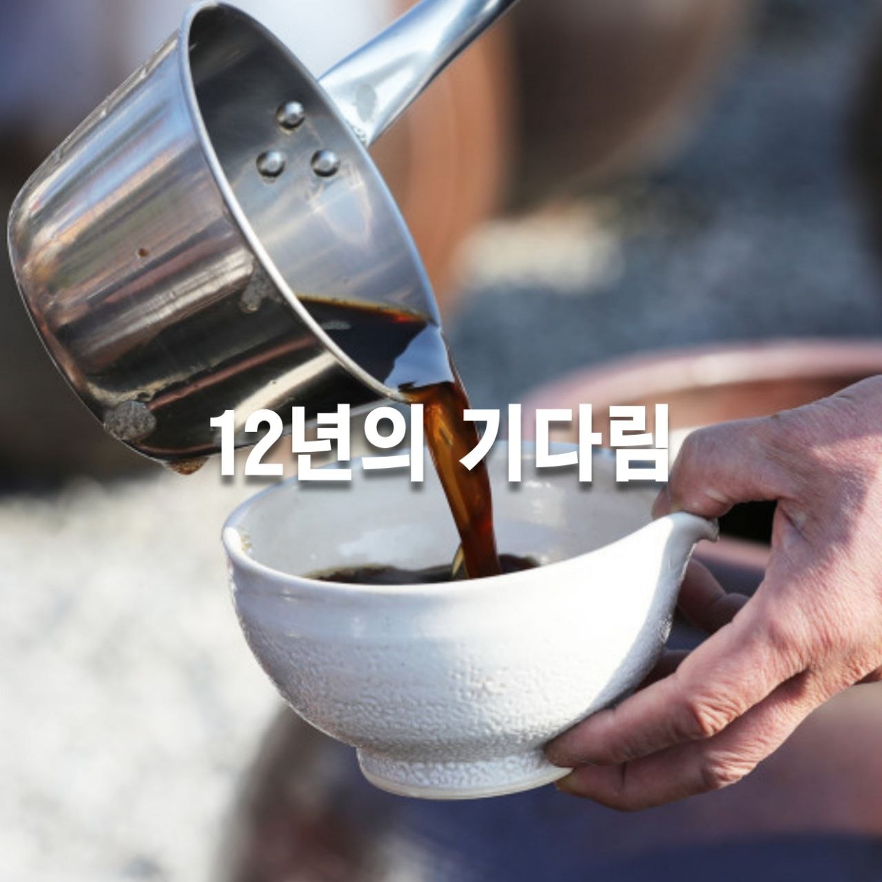 12년 숙성 하미토미 씨간장 500ml 상세 이미지 4