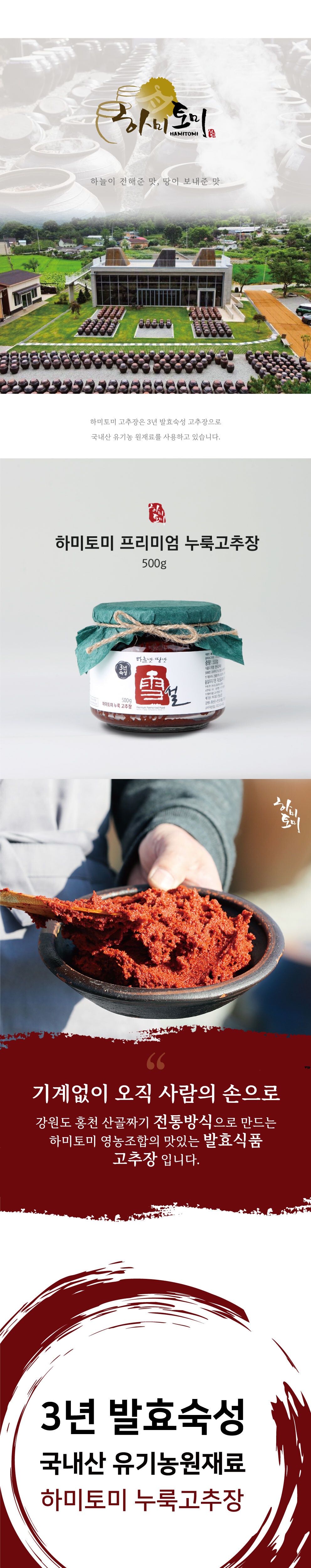 3년숙성 하미토미 프리미엄 누룩 고추장 500g 상세 이미지 1