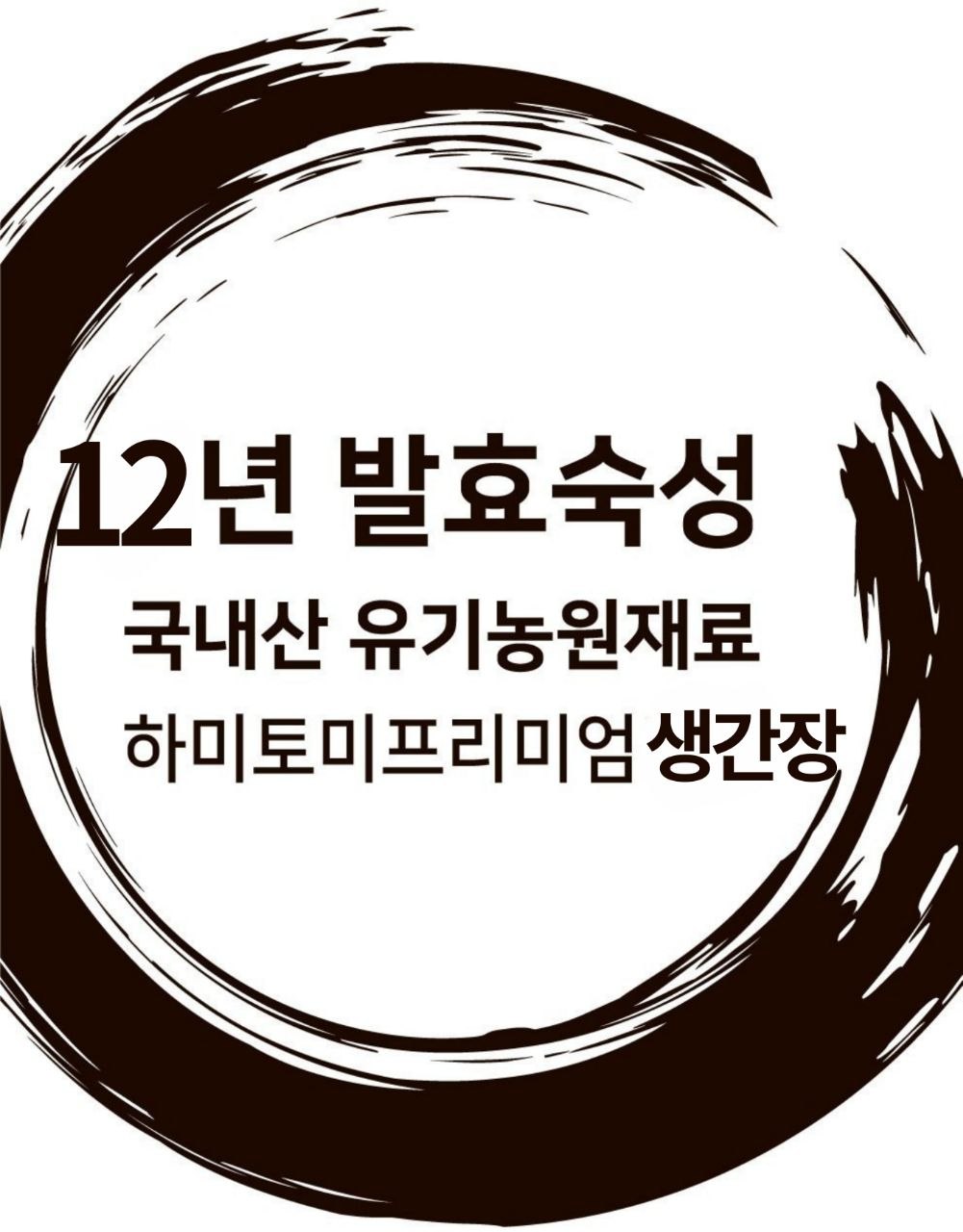12년 숙성 하미토미 씨간장 200ml 상세 이미지 1
