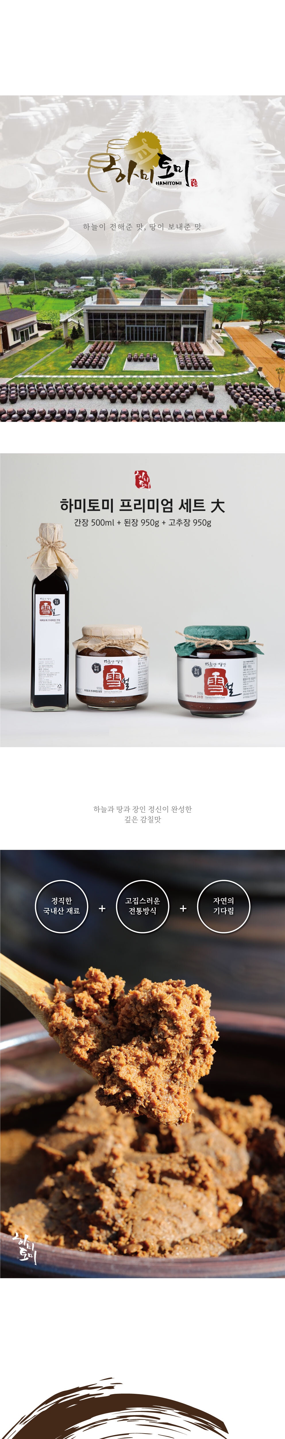 하미토미 프리미엄 선물세트 대(된장950g+고추장950g+간장500ml) 상세 이미지 1