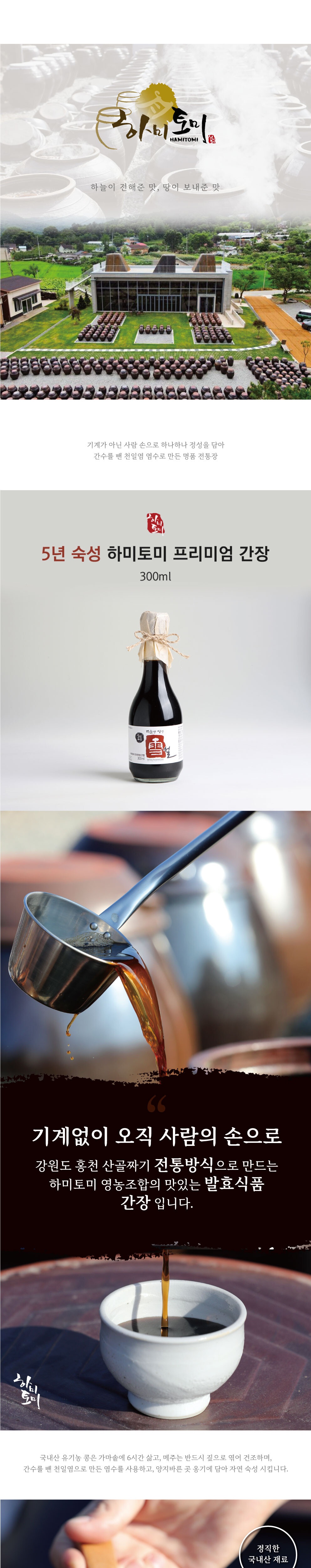5년 숙성 하미토미 프리미엄 간장(300ml) [원산지:국산(강원도 홍천군)] 상세 이미지 1