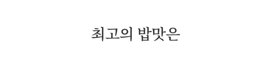 25년 햅쌀 / 김밥, 볶음밥에 어울리는 삼광미 10Kg 넉넉한 용량 / 최근도정 상세 이미지 11