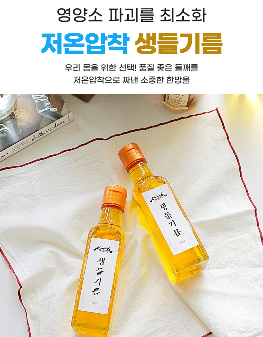 하남댁 저온압착 생들기름300ml 상세 이미지 1