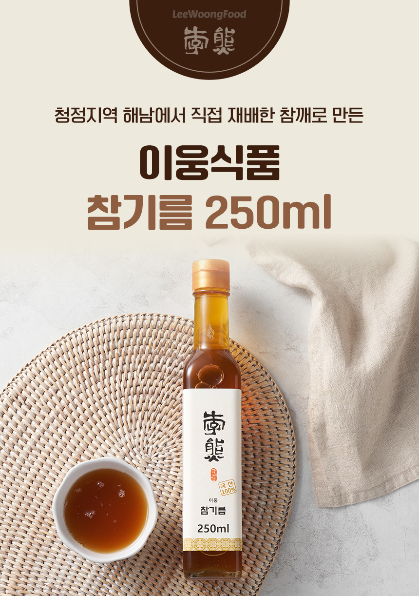 국내산 참깨 100% 이웅 참기름 250ml / 6시 내고향 참기름 깨볶는 부자 상세 이미지 1