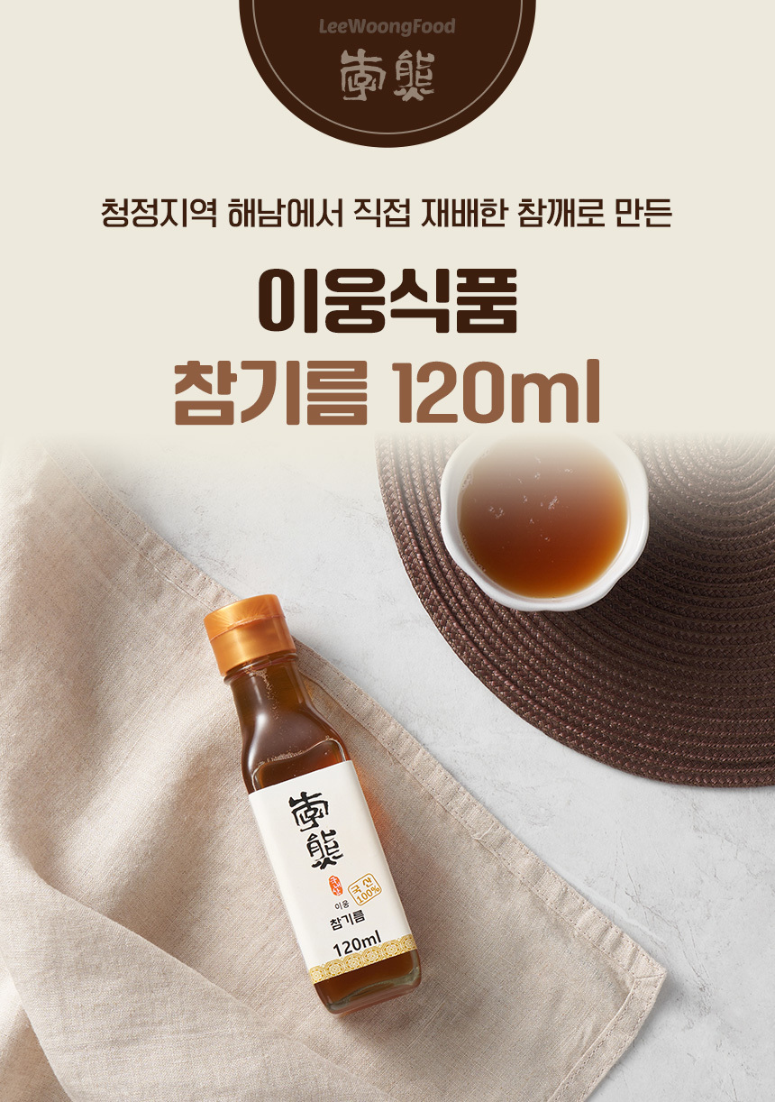 국내산 참깨 100% 이웅 참기름 120ml / 6시 내고향 참기름 깨볶는 부자 상세 이미지 1