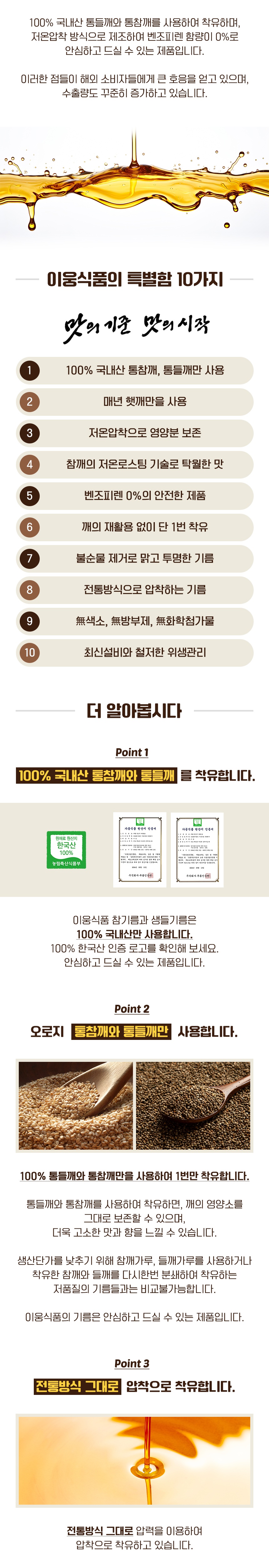 국내산 들깨 100% 이웅 생들기름 500ml / 6시 내고향 참기름 깨볶는 부자 상세 이미지 3