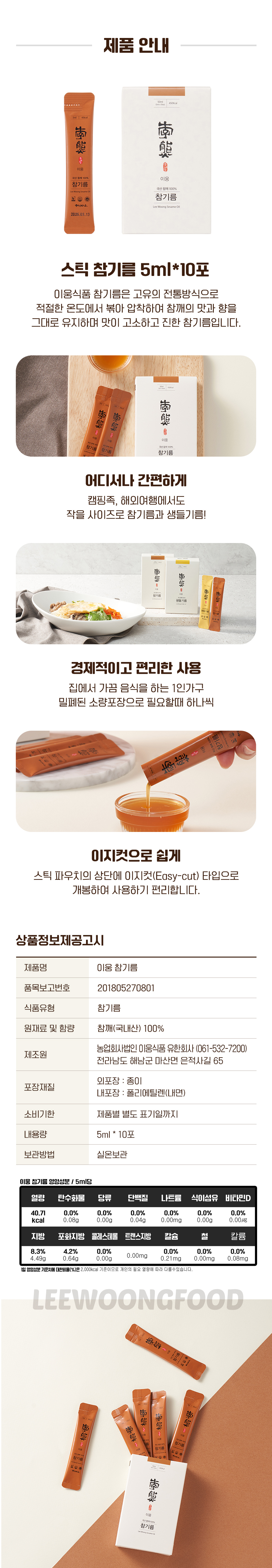 국내산 참기름 스틱 (5ml x 10ea) / 6시 내고향 참기름 깨볶는 부자 상세 이미지 7