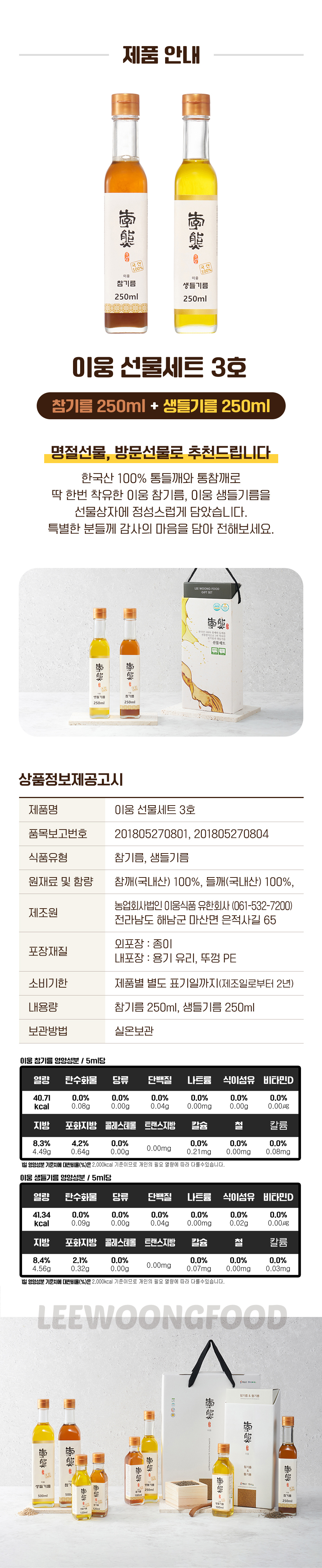 [이웅식품] 참기름&생들기름 선물세트 3호 상세 이미지 7