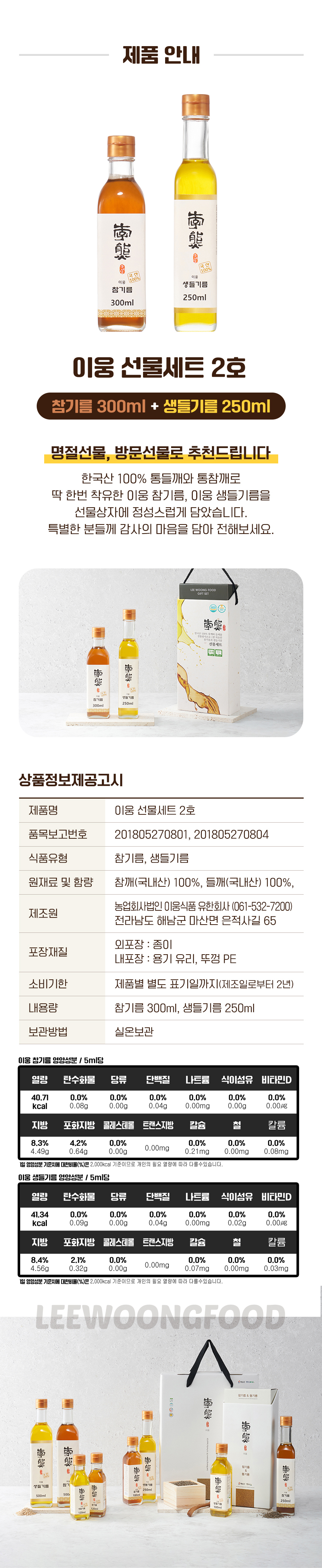 [이웅식품] 참기름&생들기름 선물세트 2호 상세 이미지 7