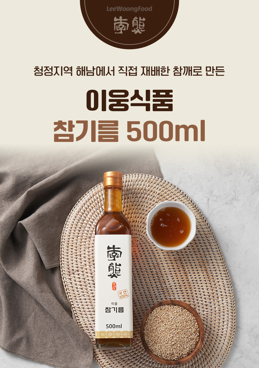 국내산 참깨 100% 이웅 참기름 500ml / 6시 내고향 참기름 깨볶는 부자 상세 이미지 1