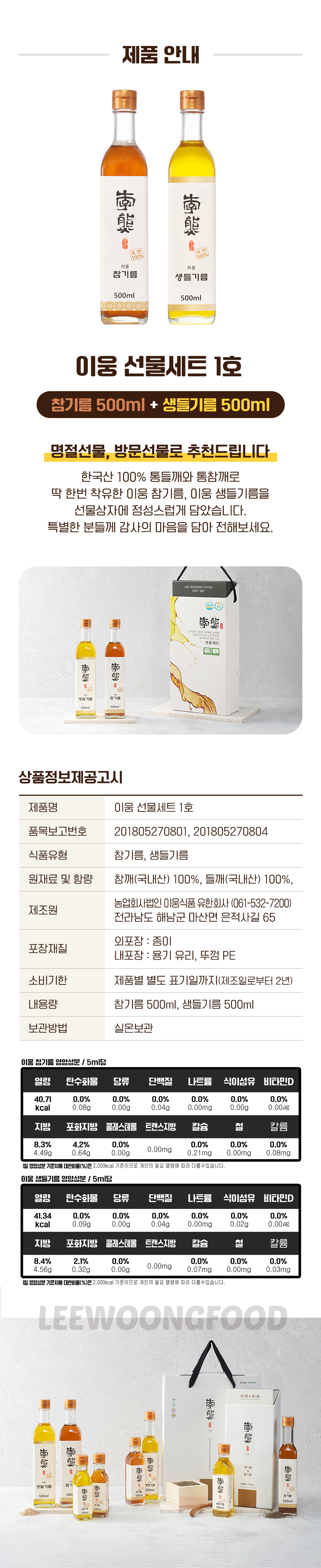 [이웅식품] 참기름&생들기름 선물세트 1호 상세 이미지 7