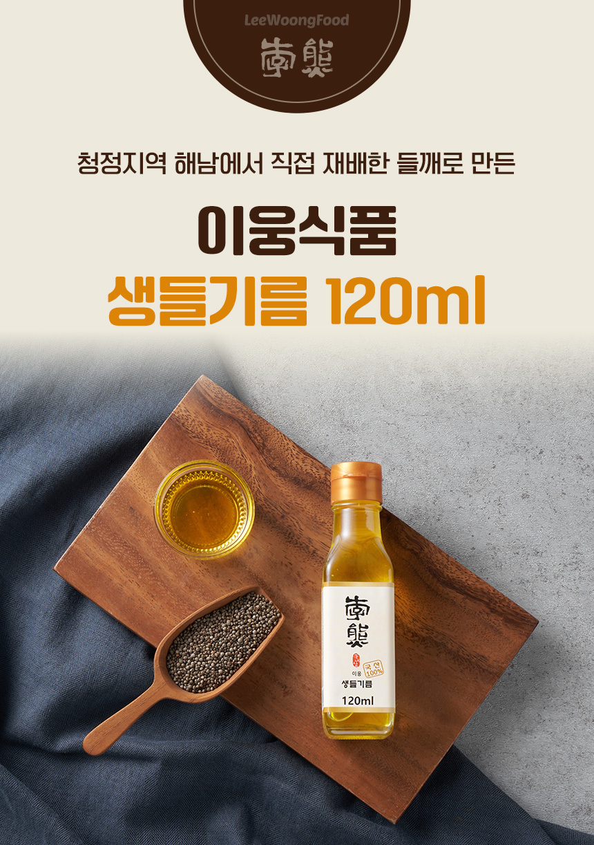 국내산 들깨 100% 이웅 생들기름 120ml / 6시 내고향 참기름 깨볶는 부자 상세 이미지 1