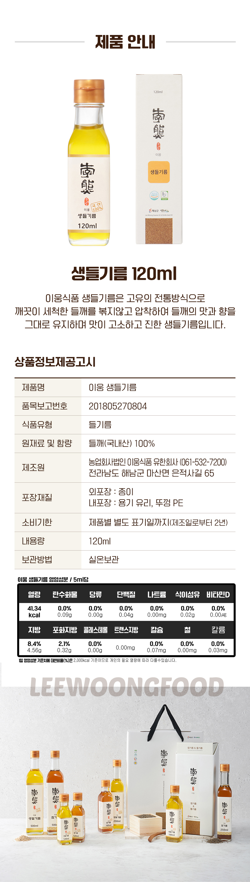 국내산 들깨 100% 이웅 생들기름 120ml / 6시 내고향 참기름 깨볶는 부자 상세 이미지 7