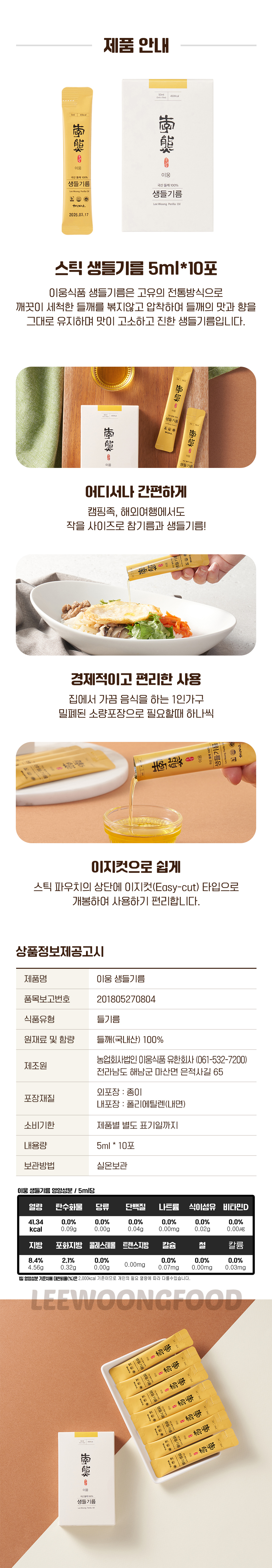 국내산 생들기름 스틱(5ml x 10ea) / 6시 내고향 참기름 깨볶는 부자 상세 이미지 7