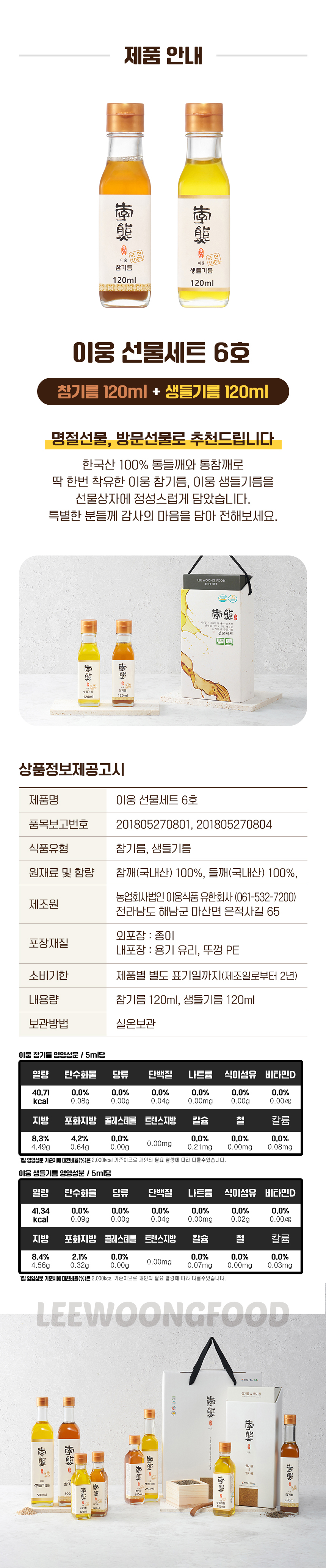 [이웅식품] 참기름&생들기름 선물세트 6호 상세 이미지 7