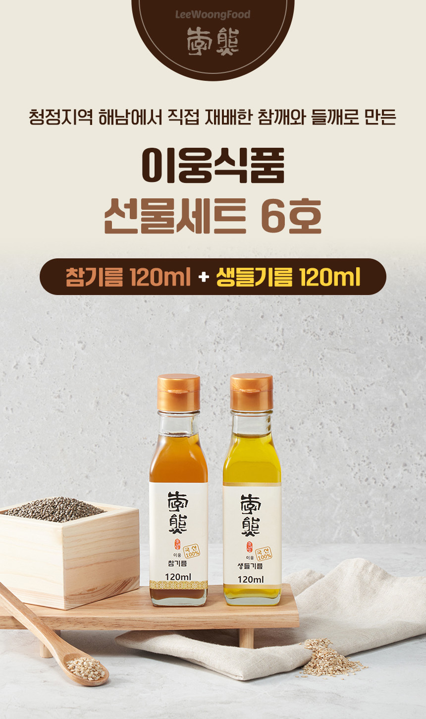 [이웅식품] 참기름&생들기름 선물세트 6호 상세 이미지 1