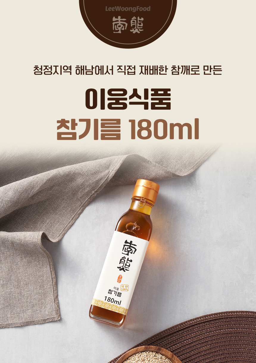 국내산 참깨 100% 이웅 참기름 180ml / 6시 내고향 참기름 깨볶는 부자 상세 이미지 1