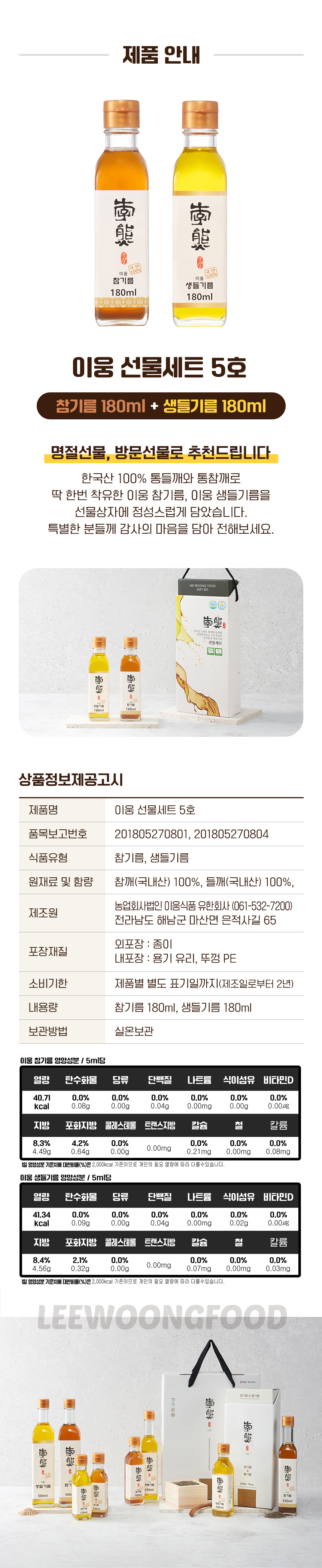 [이웅식품] 참기름&생들기름 선물세트 5호 상세 이미지 7