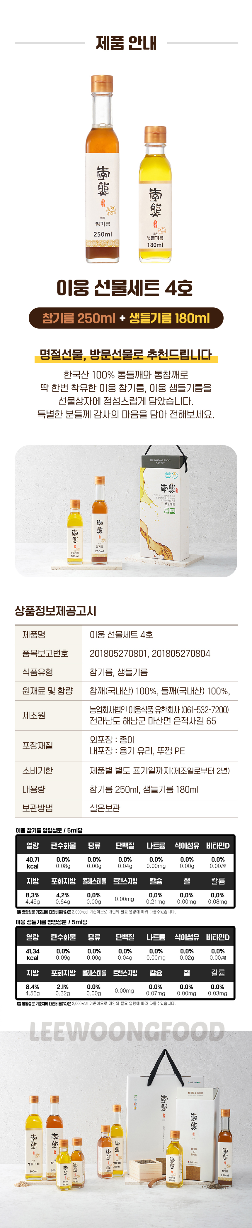 [이웅식품] 참기름&생들기름 선물세트 4호 상세 이미지 7