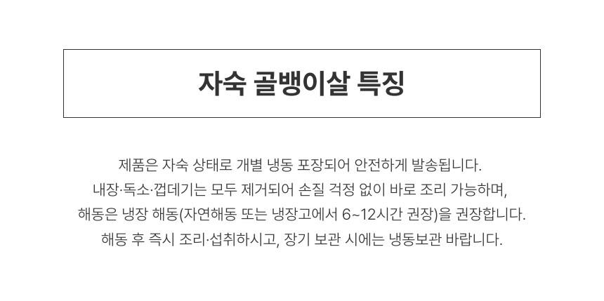 울진 후포항 자숙 골뱅이살 냉동 고동살 국내산 통고동살 통골뱅이살 [원산지:국산(경상북도 울진군)] 상세 이미지 2