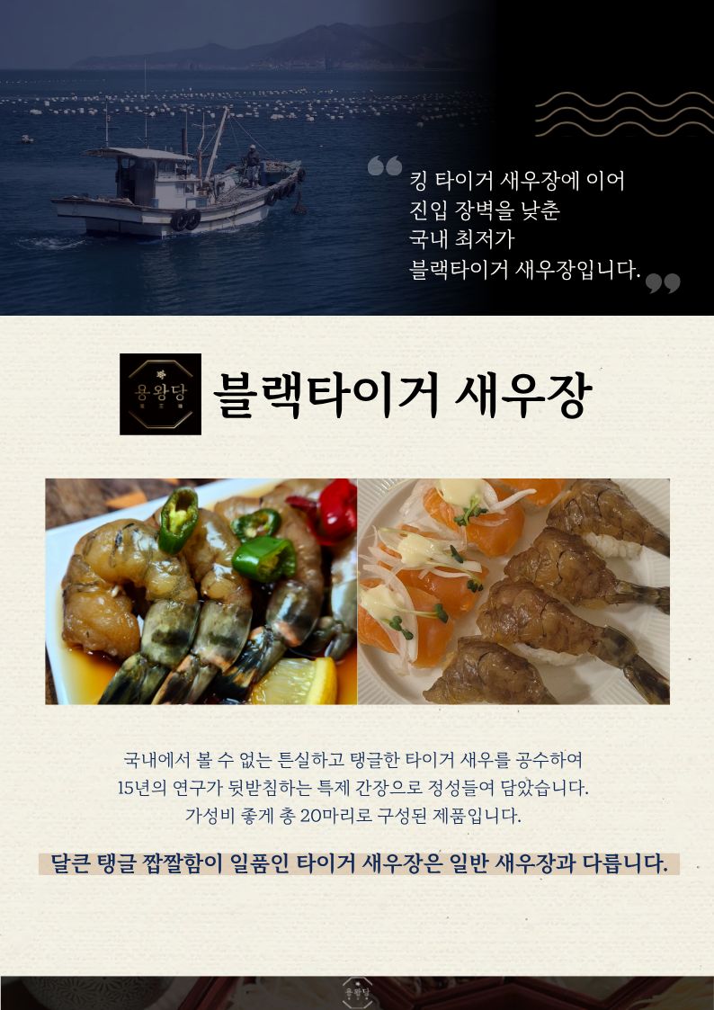 국내 최초 깐 블랙타이거새우장 20마리 1.5kg 킹타이거새우장 상세 이미지 4